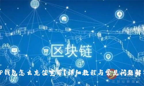 TP钱包怎么充值宽带？详细教程与常见问题解答