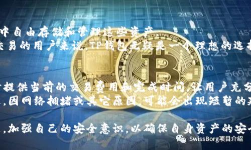   TP钱包官网下载：全面指南与使用技巧 / 
 guanjianci TP钱包, TP钱包官网下载, 数字钱包, 加密货币 /guanjianci 

一、TP钱包简介
TP钱包是一款功能强大的数字钱包，专门用于存储和管理各种加密货币。这款钱包不仅支持多个币种，还提供了便捷的交易功能和用户友好的界面，因而受到广大加密货币爱好者的青睐。随着加密货币的普及，越来越多的人开始关注如何安全地管理自己的数字资产。TP钱包的出现，为用户提供了一个安全、便捷的解决方案。
TP钱包的主要特点包括去中心化、支持多种币种、交易安全、高度隐私保护等。用户可以通过TP钱包轻松进行购买、出售和交换加密货币。此外，TP钱包还支持从多个渠道获取货币的功能，如通过交易所、矿池等，是非常适合新手和资深用户的选择。

二、TP钱包的功能特点
TP钱包作为一款数字钱包，具备了多个功能，其中最为重要的包括：
ul
    listrong多币种支持：/strong用户可以在TP钱包中存储比特币、以太坊、莱特币等多种加密货币，这意味着用户不需要下载多个钱包，只需一个TP钱包即可管理所有资产。/li
    listrong安全性：/strongTP钱包采用了多重加密技术，确保用户资产的安全。此外，所有私钥均在用户设备本地生成和存储，极大地减少了被黑客攻击的风险。/li
    listrong易用性：/strongTP钱包的界面设计，用户可以轻松上手，进行各项功能的操作，不论你是新手还是有经验的用户都能快速找到需要的功能。/li
    listrong交易功能：/strong用户可以通过TP钱包进行快速的币币交易，交易速度快，费用低，受到很多喜爱交易的用户的欢迎。/li
/ul

三、TP钱包的下载与安装指南
想要使用TP钱包，首先需要下载并安装它。以下是详细的下载与安装步骤：
ol
    listrong访问官网：/strong用户需打开浏览器，输入TP钱包的官方网站（建议用户通过官方渠道访问，以免下载到不安全的版本）。/li
    listrong选择下载：/strong在官网页面中，选择适合自己设备系统的版本，比如iOS、Android或PC版，点击下载按钮。/li
    listrong安装程序：/strong下载完成后，找到下载的文件，双击运行安装程序，根据提示完成安装过程。/li
    listrong创建钱包：/strong安装完成后，打开TP钱包，选择“创建钱包”，按提示设置密码，并保存好助记词。请务必妥善保管，以便未来恢复钱包。/li
    listrong完成设置：/strong根据提示完成其他设置后，TP钱包即刻可以开始使用，用户可以向钱包地址转入加密资产。/li
/ol

四、使用TP钱包的安全技巧
在使用TP钱包的过程中，用户的资产安全始终是首要考虑的问题。以下是一些使用TP钱包的安全技巧：
ul
    listrong妥善记录助记词：/strong助记词是用户访问钱包的唯一凭证，请确保纸质记录并存放在安全的地方，切勿将其分享给他人。/li
    listrong启用双重认证：/strong如TP钱包支持双重认证，请务必启用，以增加账户的安全性。/li
    listrong定期更新钱包：/strong保持TP钱包的更新，及时安装官方推出的新版本，以获得最新的安全补丁和功能。/li
    listrong小心钓鱼网站：/strong请务必留意地址栏中的网址，确保是官方网址，避免落入钓鱼网站的陷阱。/li
/ul

五、常见问题解答

1. TP钱包安全吗？
随着数字货币的日益流行，有关钱包安全性的问题也愈发重要。TP钱包的安全设计采用了多重加密技术，用户的私钥在本地生成并存储，这在一定程度上降低了被黑客攻击的风险。但是，任何数字钱包都无法做到完全免受攻击，因此用户在使用TP钱包时，依然需要注意自己的操作习惯和安全意识。
例如，确保使用强密码，定期更改密码等。此外，建议用户尽量避免在公共场所的网络环境下进行交易，确保自身网络环境的安全，这些都是确保TLS钱包安全的重要举措。

2. 如何找回丢失的TP钱包账户？
若用户遗失了TP钱包账户的访问权限，主要依靠助记词来恢复账户。用户在创建钱包时会生成助记词，务必妥善保管。若用户遗失助记词，TP钱包无法提供找回服务，因此在任何情况下，请务必确保助记词的安全。
恢复账户的步骤为：打开TP钱包登录界面，选择“恢复钱包”，输入助记词，按照提示设置新的密码即可找回钱包。若助记词完整无误，账户将被恢复到创建时的状态，包括所有资产和交易记录。

3. TP钱包支持哪些加密货币？
TP钱包支持多种主流的加密货币，包括比特币、以太坊、USDT、莱特币等。这些币种在市场上具有较高的认可度和流通性，用户可以在TP钱包中自由存储和管理这些资产。
除了主流币种，TP钱包还可能支持一些新兴的项目和代币，用户可以在TP钱包的官方公告中查看最新支持的货币列表。对于想要进行多种交易的用户来说，TP钱包无疑是一个理想的选择。

4. 如何在TP钱包中进行交易？
在TP钱包中进行交易的步骤非常简单。用户只需打开钱包，选择要交易的货币，输入对方的地址和交易金额，确认后进行交易。TP钱包将实时提供当前的交易费用和完成时间，让用户充分掌握交易动态。
对于初次交易的用户，可以先尝试少量交易，以确保操作无误。TP钱包的交易系统是快速且高效的，用户一般可以在几分钟内完成交易。不过，因网络拥堵或其它原因，可能会出现短暂的延迟，用户可耐心等待或查询交易状态。

总结来说，TP钱包作为一款数字资产管理工具，拥有许多强大的功能和高度的安全性。用户在下载、使用以及交易过程中，应该留意安全问题，加强自己的安全意识，以确保自身资产的安全。通过良好的使用习惯和科学的保护措施，用户可以充分享受到TP钱包带来的便利与乐趣。