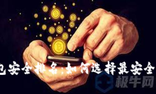 2023年币圈冷钱包安全排名：如何选择最安全的加密货币冷钱包