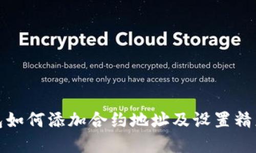 TP钱包如何添加合约地址及设置精度详解