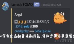 如何创建虚拟货币冷钱包