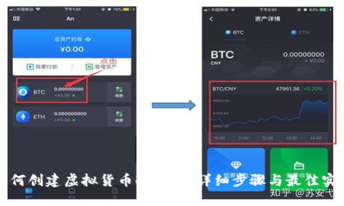 如何创建虚拟货币冷钱包：详细步骤与最佳实践