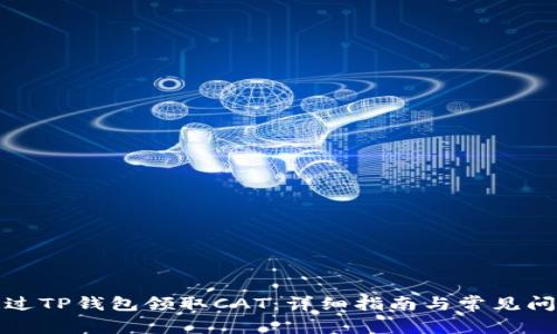 如何通过TP钱包领取CAT：详细指南与常见问题解答