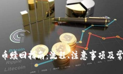 TP钱包质押币赎回指南：流程、注意事项及常见问题解析