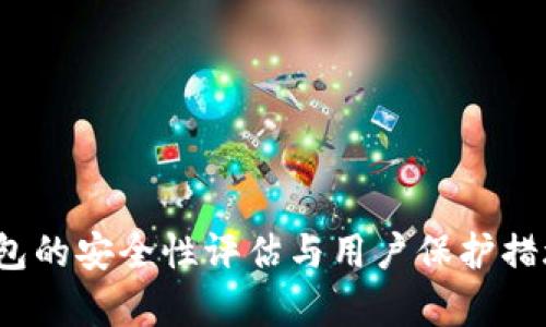 t p钱包的安全性评估与用户保护措施详解