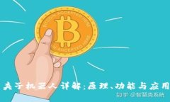 币圈夹子机器人详解：原