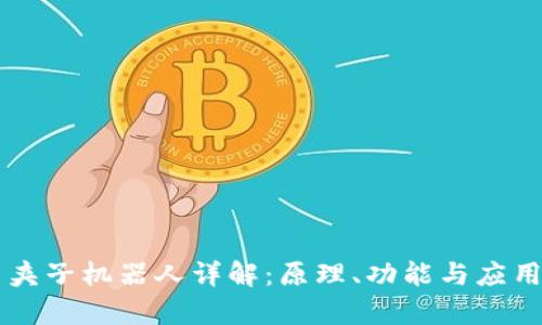 币圈夹子机器人详解：原理、功能与应用前景