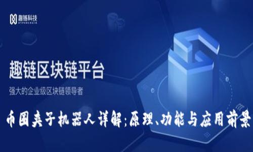 币圈夹子机器人详解：原理、功能与应用前景