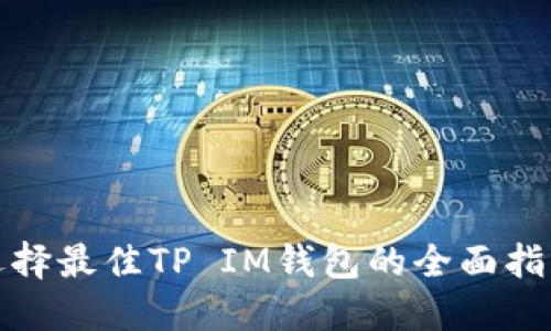 选择最佳TP IM钱包的全面指南
