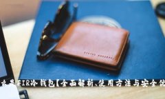 什么是FIR冷钱包？全面解