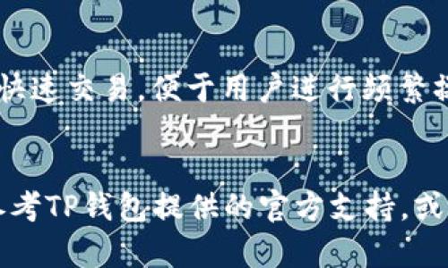 如何应对TP钱包密钥泄露的风险：全面指导与预防措施  
TP钱包, 密钥泄露, 加密货币安全, 钱包保护方法/guanjianci

引言
在数字货币交易飞速发展的今天，TP钱包作为一种流行的加密货币钱包，受到越来越多用户的青睐。然而，随着用户数量的增加，安全问题也逐渐显露，尤其是密钥泄露的风险。密钥是用户访问和管理其数字资产的唯一途径，一旦泄露，可能导致资金损失甚至无法恢复。本文将深入探讨如果发生TP钱包密钥泄露，用户应该如何应对，以及如何预防这种情况的发生。

TP钱包密钥的功能与重要性
TP钱包是一种电子钱包，它能够帮助用户存储、管理和交易加密货币。在TP钱包中，私钥与公钥是两个重要的元素。公钥相当于银行账户，用户可以将其分享给他人以便接收转账；而私钥则如同银行的密码，只有拥有私钥的用户才能对钱包中的资产进行管理和支配。因此，保护私钥的安全是每个用户的责任和义务。

密钥泄露的常见原因
密钥泄露的原因有多种，包括但不限于以下几种情况：
ul
  listrong恶意软件攻击：/strong某些恶意软件可以通过病毒或木马程序窃取用户的私钥，导致其资产损失。/li
  listrong钓鱼攻击：/strong一些不法分子通过伪装成合法网站或APP骗取用户输入私钥或助记词。/li
  listrong设备丢失或被盗：/strong如果存储密钥的设备遗失或被盗，攻击者可能会轻易获取用户的密钥信息。/li
  listrong个人疏忽：/strong如在社交媒体或公共论坛上无意暴露私钥信息。/li
/ul

密钥泄露后应采取的措施
如果用户发现TP钱包的密钥已经泄露，应立即采取以下措施：

h41. 立即转移资产/h4
第一时间，用户应立即将钱包中的资产转移到另一个安全的钱包中。为了顺利转移，用户需要提前准备一个新钱包，并确保密钥安全。这可以减少损失，保护其余资产的安全。

h42. 联系TP钱包支持团队/h4
用户应迅速联系TP钱包的客户支持团队，告知他们密钥泄露的情况。他们可能会提供帮助或建议，虽然无法保证资产的完全安全，但可以提高未来的安全性。

h43. 检查交易历史/h4
密钥泄露后，用户应仔细检查其交易历史，了解是否有任何未经授权的交易。这可以帮助用户判断其资产是否已经受到侵犯，并决定后续的应对措施。

h44. 增强安全措施/h4
为了防止未来发生类似事件，用户应考虑提高安全措施，包括使用强密码、开启双重认证、定期更换密钥等。确保不将私钥存储在不安全的地方。

如何预防密钥泄露
保护TP钱包密钥，预防泄露的策略包括：

h41. 使用冷钱包/h4
冷钱包是一种未连接互联网的存储方式，可以大大降低被黑客攻击的风险。虽然冷钱包不适合日常交易，但适合长期存储资产。

h42. 保持软件更新/h4
定期更新TP钱包及设备的安全软件，确保使用最新的安全补丁。开发者常常会修复漏洞，因此保持设备的最新状态是非常重要的。

h43. 提高安全意识/h4
用户应增强网络安全意识，识别可疑的链接、网站和邮件。对于要求输入密钥或个人信息的请求，应保持警惕。

h44. 使用硬件钱包/h4
对于大额资产，建议用户使用硬件钱包进行存储，这种方法更加安全，可以有效防止网络攻击和密钥泄露。

相关问题探讨

1. TP钱包支持的安全性如何？
TP钱包提供多重安全性措施以保护用户的资产。首先，TP钱包采用了最新的加密技术，确保用户数据传输的安全性。其次，用户在设置钱包的时候可以选择设定强密码，并开启双重认证，增加安全层级。此外，TP钱包还会定期更新其安全策略，以应对新出现的网络威胁。然而，最终的安全性仍取决于用户自身的安全意识和操作习惯。因此，用户在使用TP钱包时，有责任保护好自己的私钥和账户信息。

2. 如何有效管理TP钱包的私钥？
有效管理TP钱包的私钥是保护资产安全的关键。用户首先应该将私钥写在物理纸质文档上，尽量避免存储在电子设备中。此外，可以使用密码管理工具来存储私钥，但要确保选择的工具是可信的。其次，用户可以定期更换私钥，确保其长期安全。如果经常进行交易，推荐使用临时地址进行转账，通过这种方式可以减少私钥的长期暴露。此外，离线保管和备份私钥也是非常重要的，用户可以考虑使用硬件钱包来简化私钥的管理。

3. TP钱包的客户支持如何？
TP钱包的客户支持通常包括在线帮助中心、FAQ和客服热线。用户可以通过这些方式获取与安全、交易和技术相关的支持。对于密钥泄露等紧急情况，TP钱包的客户支持团队会提供相应的建议和帮助，但还需要用户自己采取相应措施保护资产。综上所述，虽然TP钱包客户支持提供了一定程度的帮助，用户仍需保持警觉，灵活应对安全问题。

4. 什么是冷钱包和热钱包，它们的区别是什么？
冷钱包和热钱包是两种不同的数字货币存储方式。冷钱包通常是指离线存储方式，不连接互联网，安全性相对较高，常被用于长期存储大额资产。而热钱包则是指与互联网连接的在线钱包，便于进行快速交易，便于用户进行频繁操作，但安全性较低，易受到黑客攻击。用户可根据资产规模和使用频率选择合适的钱包，以确保资金安全。

总结
TP钱包的密钥泄露事件可能对用户造成严重的财务损失，了解应对措施及预防方法至关重要。用户应提高安全意识，定期检查安全设置，以确保其数字资产的安全。此外，对于用户的任何疑问，可以参考TP钱包提供的官方支持，或参与相关的社区讨论。在这个不断变化的数字资产领域，主动保护自己的权益是每一位用户的责任。