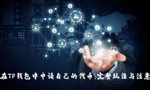 如何在TP钱包中申请自己的代币：完整玩法与注意事项