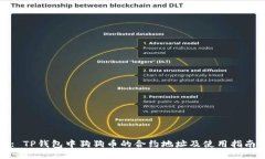 : TP钱包中狗狗币的合约地