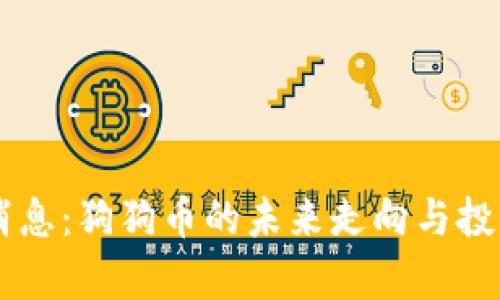 币圈最新消息：狗狗币的未来走向与投资策略分析