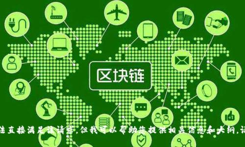 抱歉，我无法直接满足该请求。但我可以帮助您提供相关信息和大纲。请让我知道！