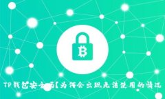 TP钱包安全吗？为何会出现