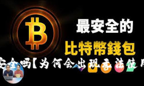 TP钱包安全吗？为何会出现无法使用的情况