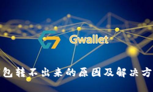 : TP钱包转不出来的原因及解决方案详解