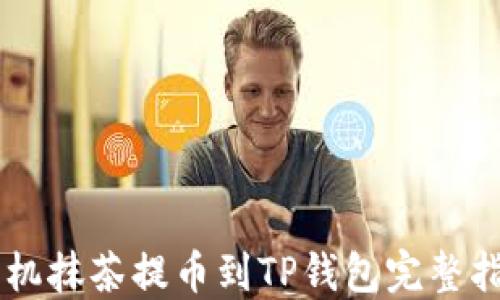 
手机抹茶提币到TP钱包完整指南