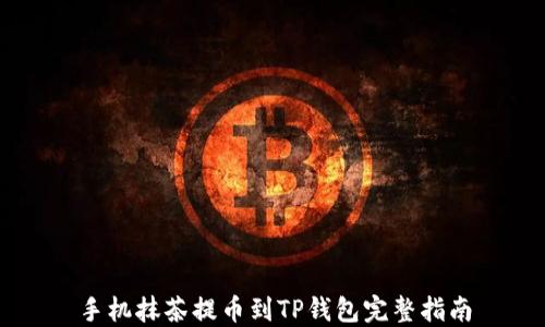 
手机抹茶提币到TP钱包完整指南