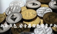 十大公认的冷钱包：安全