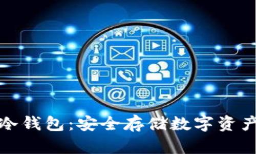 十大公认的冷钱包：安全存储数字资产的最佳选择