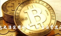 : TP钱包无法使用的解决方