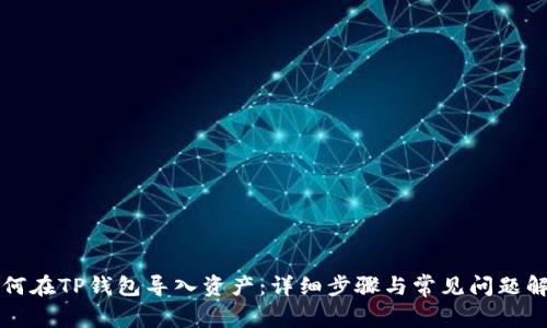 如何在TP钱包导入资产：详细步骤与常见问题解析