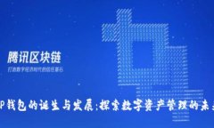 TP钱包的诞生与发展：探索