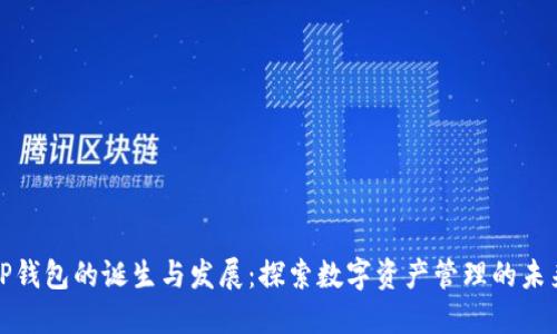 TP钱包的诞生与发展：探索数字资产管理的未来