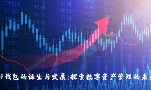 TP钱包的诞生与发展：探索数字资产管理的未来