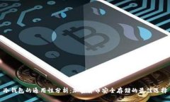 冷钱包的通用性分析：加