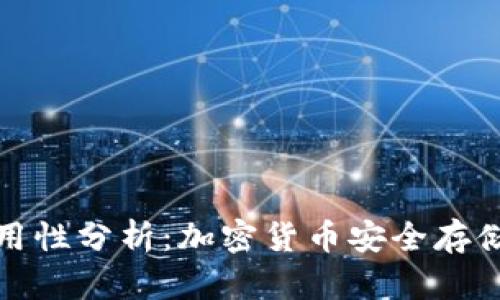 冷钱包的通用性分析：加密货币安全存储的最佳选择