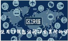 : 如何使用TP钱包访问TP交