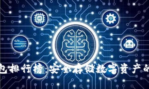 知名冷钱包排行榜：安全存储数字资产的最佳选择