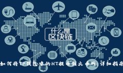 如何将TP钱包中的HT提币到