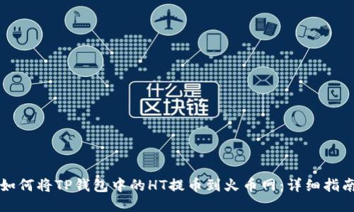 如何将TP钱包中的HT提币到火币网：详细指南