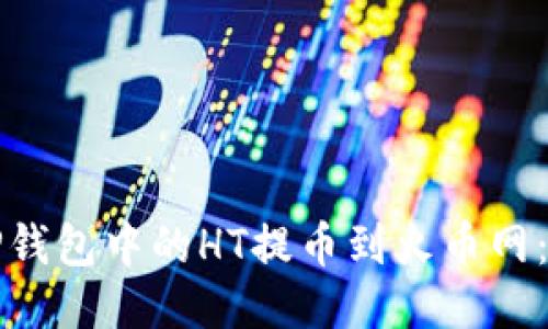 如何将TP钱包中的HT提币到火币网：详细指南