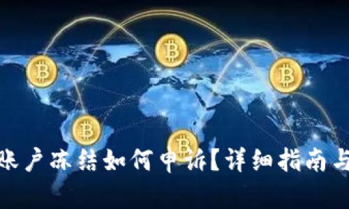 数字货币账户冻结如何申诉？详细指南与解决思路