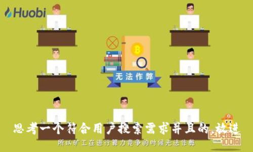 思考一个符合用户搜索需求并且的，放进