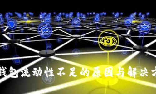 TP钱包流动性不足的原因与解决方案