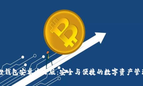 小狐狸钱包安卓中文版：安全与便捷的数字资产管理平台