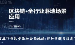 如何在TP钱包中添加合约地