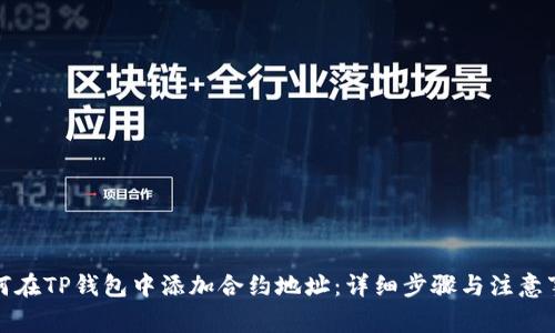 如何在TP钱包中添加合约地址：详细步骤与注意事项