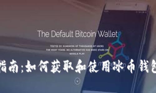 完整指南：如何获取和使用冰币钱包地址
