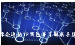 如何选择合适的TP钱包并了