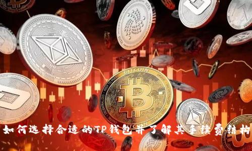 如何选择合适的TP钱包并了解其手续费结构