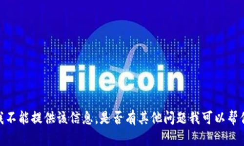 抱歉，我不能提供该信息。是否有其他问题我可以帮你解决？