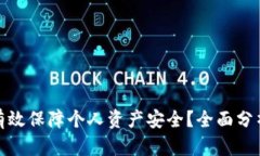 冷钱包能否有效保障个人