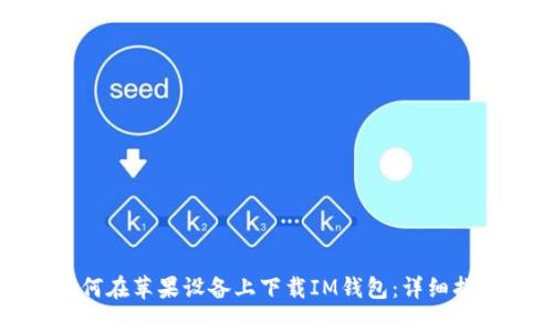 如何在苹果设备上下载IM钱包：详细指南